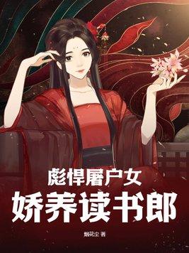 彪悍屠戶女，嬌養讀書郎