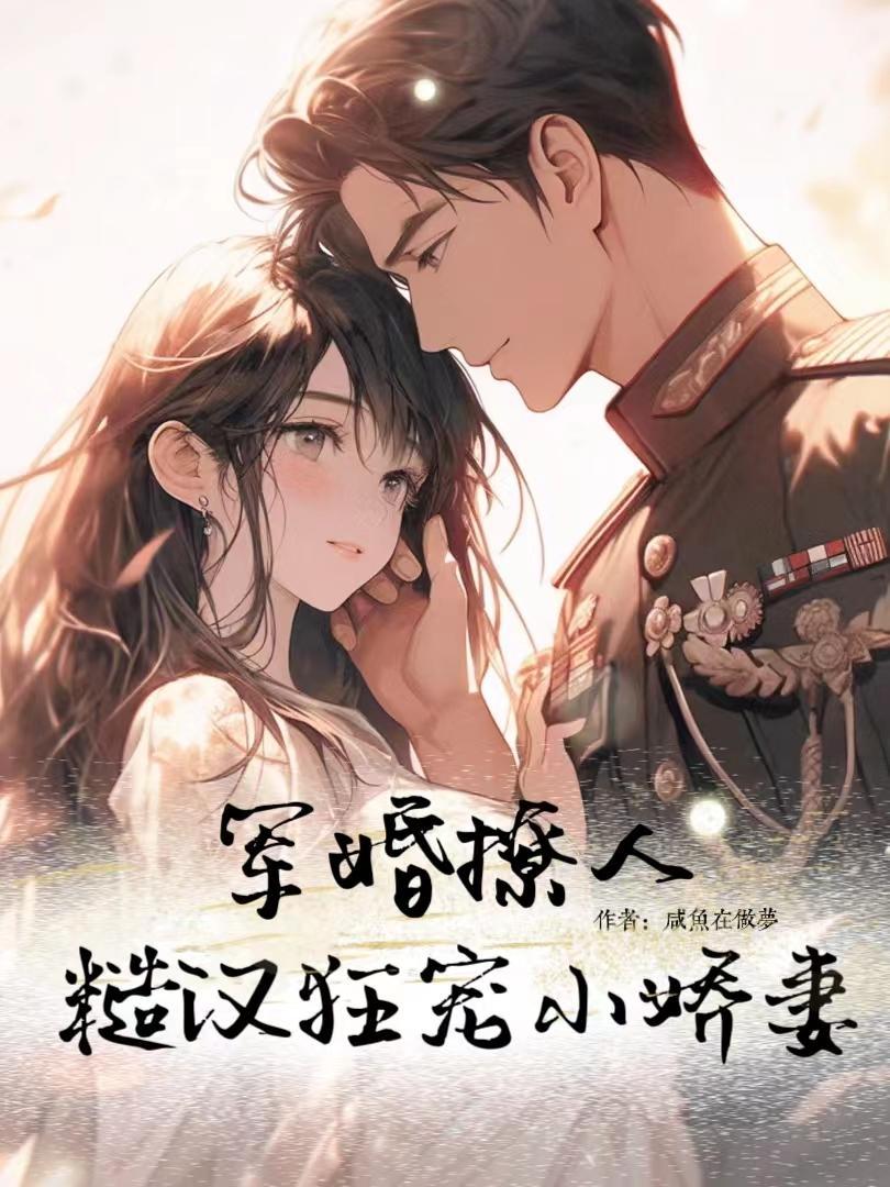 軍婚撩人，糙漢狂寵小嬌妻