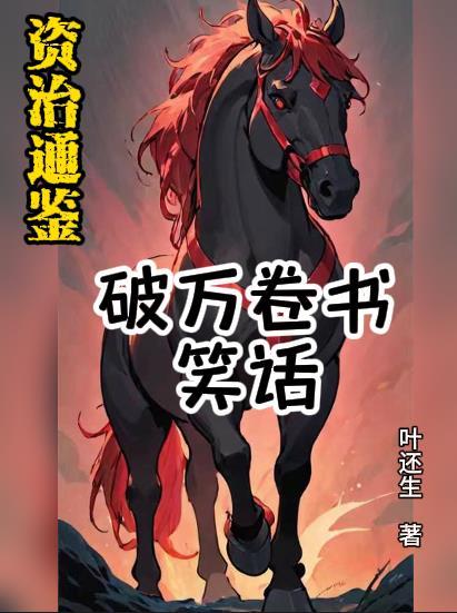 資治通鑒：破萬卷書，笑話