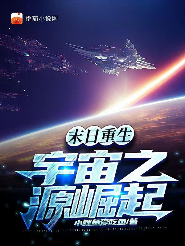 末日重生，宇宙之源崛起