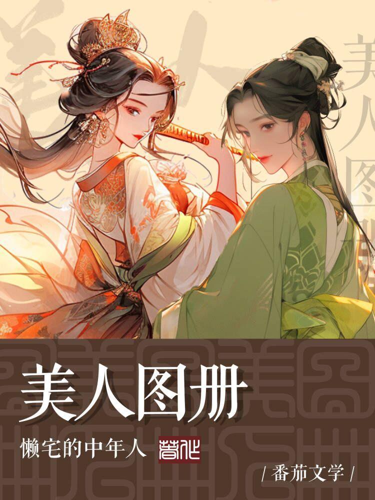 美人圖冊：帶各位女神回都市直播