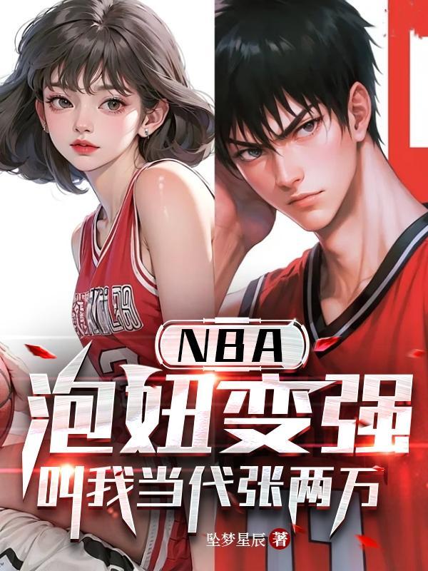 NBA泡妞變強，叫我當代張兩萬