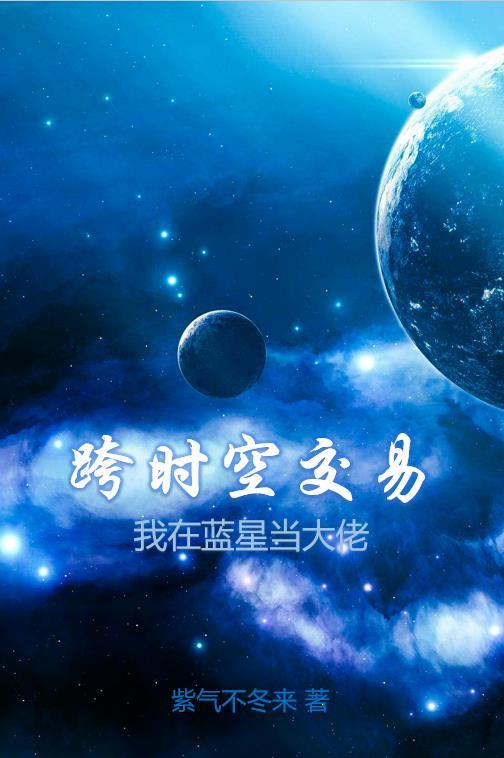 跨時空交易，我在藍星當大佬