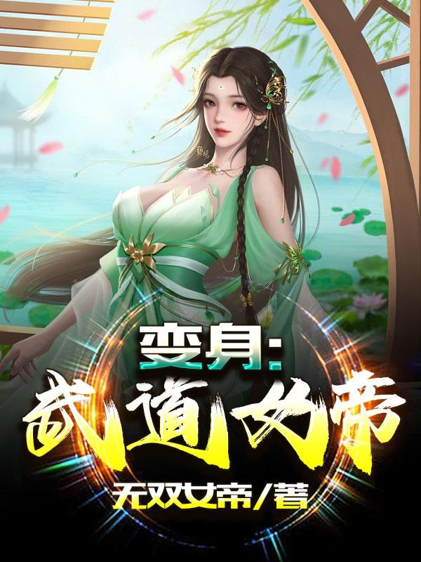 變身：武道女帝