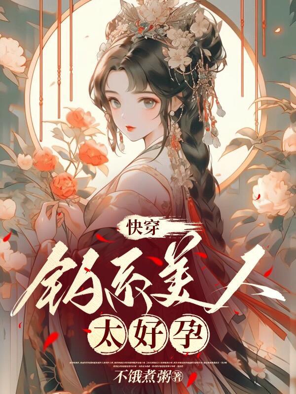 快穿：釣系美人太好孕