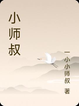 小師叔