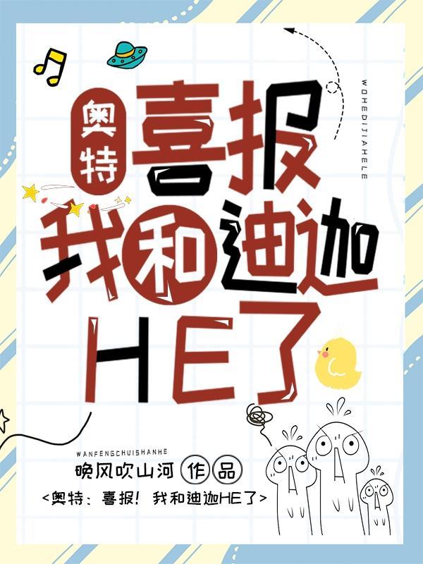 奧特：喜報！我和迪迦HE了