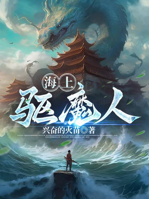 海上驅魔人