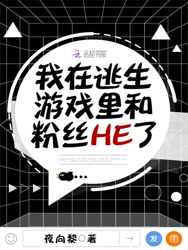 我在逃生遊戲裡和粉絲HE了