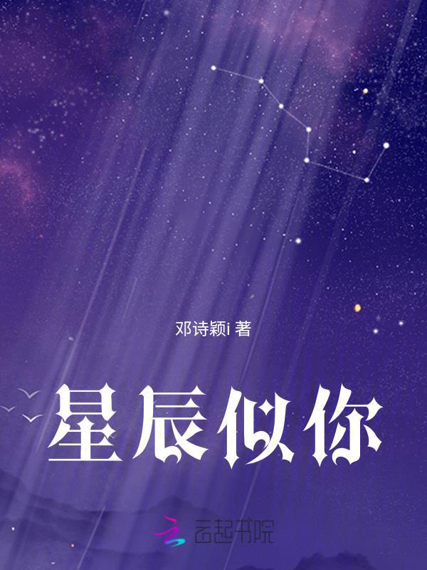 星辰似你