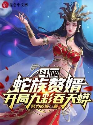 鬥破：蛇族贅婿，開局九彩吞天蟒