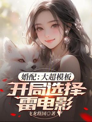 婚配：大超模闆，開局選擇雷電影