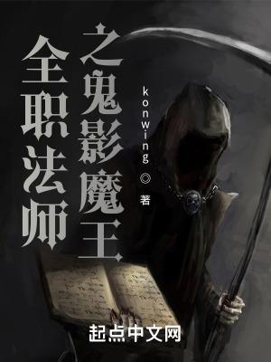 全職法師之鬼影魔王