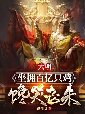 大明：販劍皇子，怒娶瘋批公主