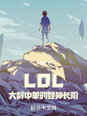 LOL：大齡中單的登神長階