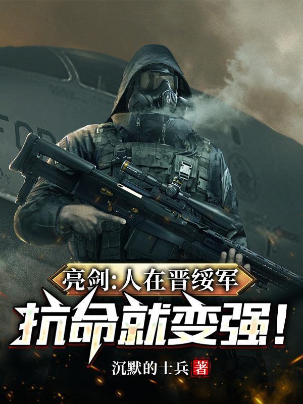 亮劍：人在晉綏軍，抗命就變強！