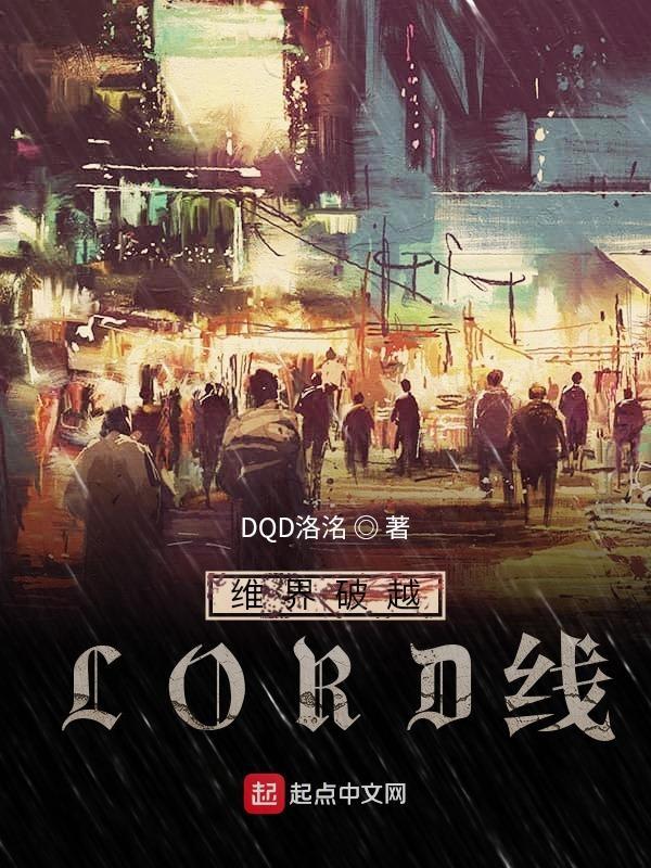 維界破越LORD線