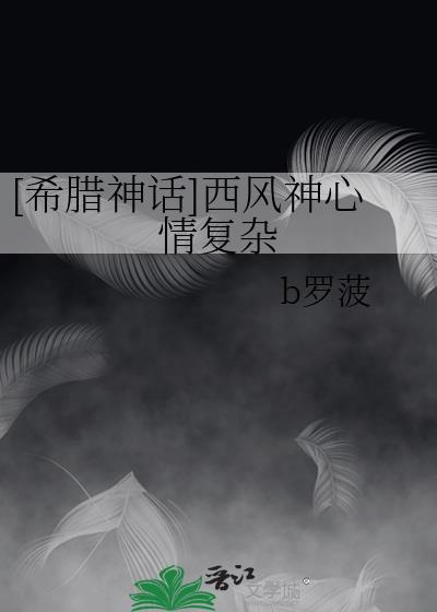 [希臘神話]西風神心情複雜