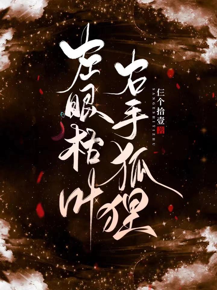 左眼枯葉，右手狐狸