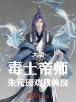 大明：毒士帝師，朱元璋勸我善良