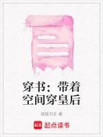 穿書：帶着空間穿皇後